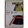 1998년초판 석주선 우리 옷나라