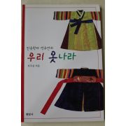 1998년초판 석주선 우리 옷나라