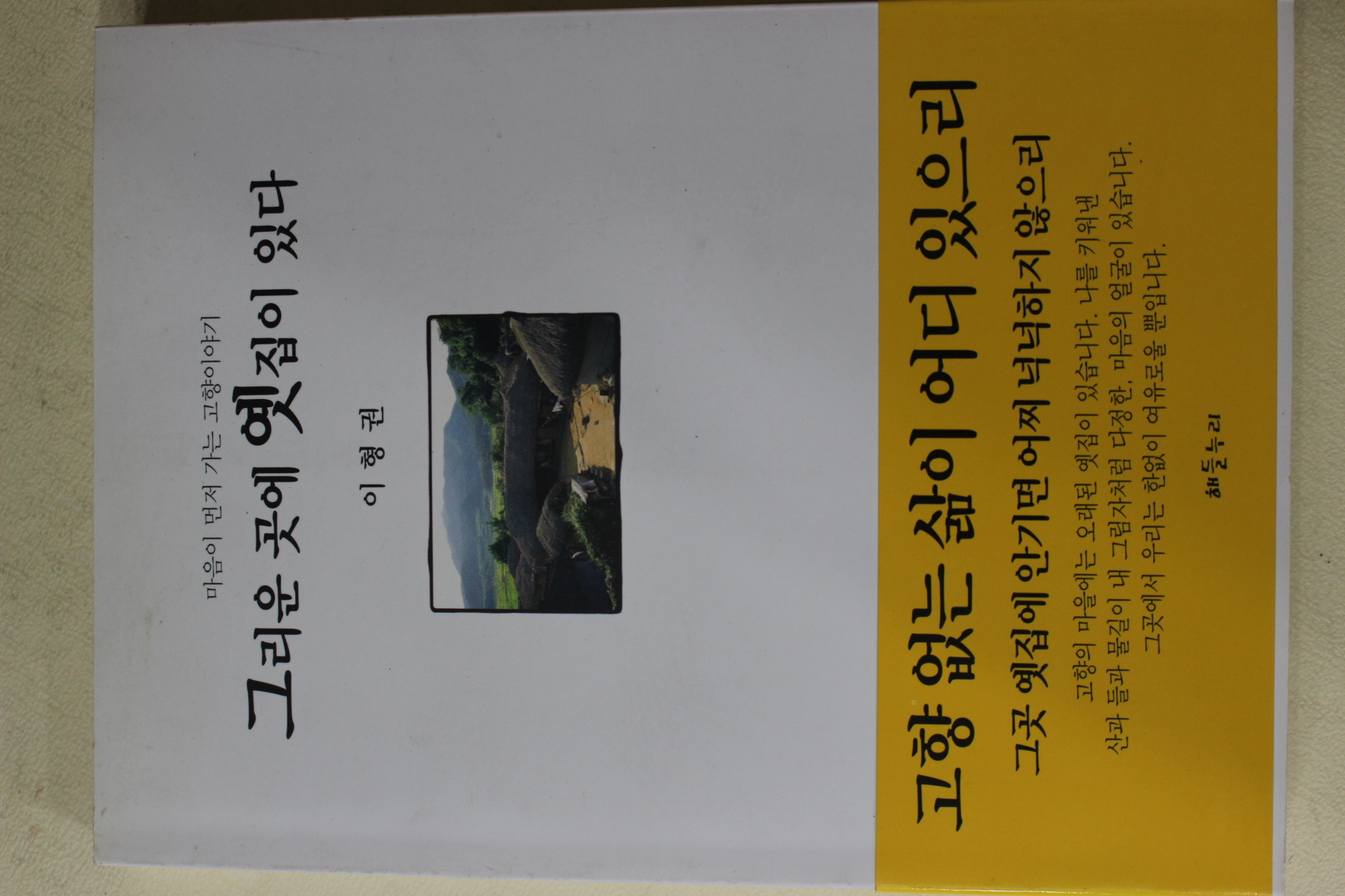 1999년초판 이형권 그리운 곳에 옛집이 있다