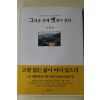 1999년초판 이형권 그리운 곳에 옛집이 있다