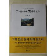 1999년초판 이형권 그리운 곳에 옛집이 있다