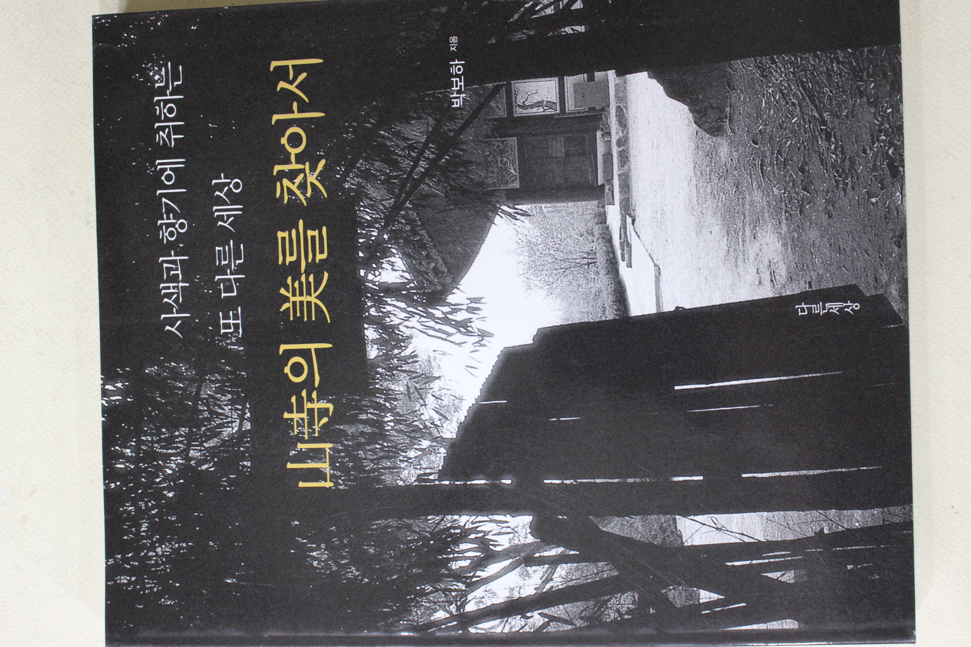 1999년초판 박보하 산사의 미을 찾아서