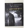1999년초판 박보하 산사의 미을 찾아서