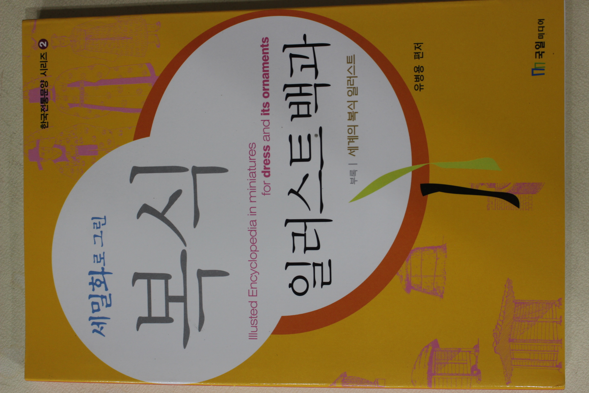 2002년초판 유병용 세말화로 그린 복식