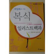 2002년초판 유병용 세말화로 그린 복식