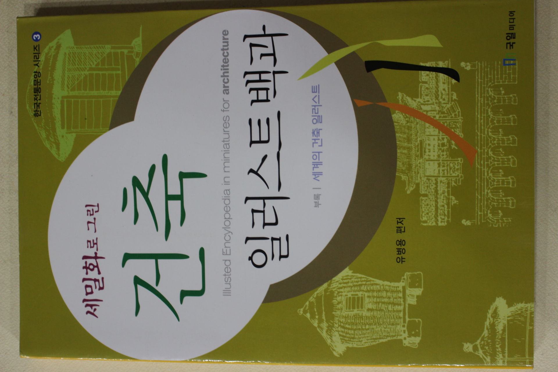 2002년초판 유병용 세밀화로 그린 건축