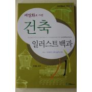 2002년초판 유병용 세밀화로 그린 건축