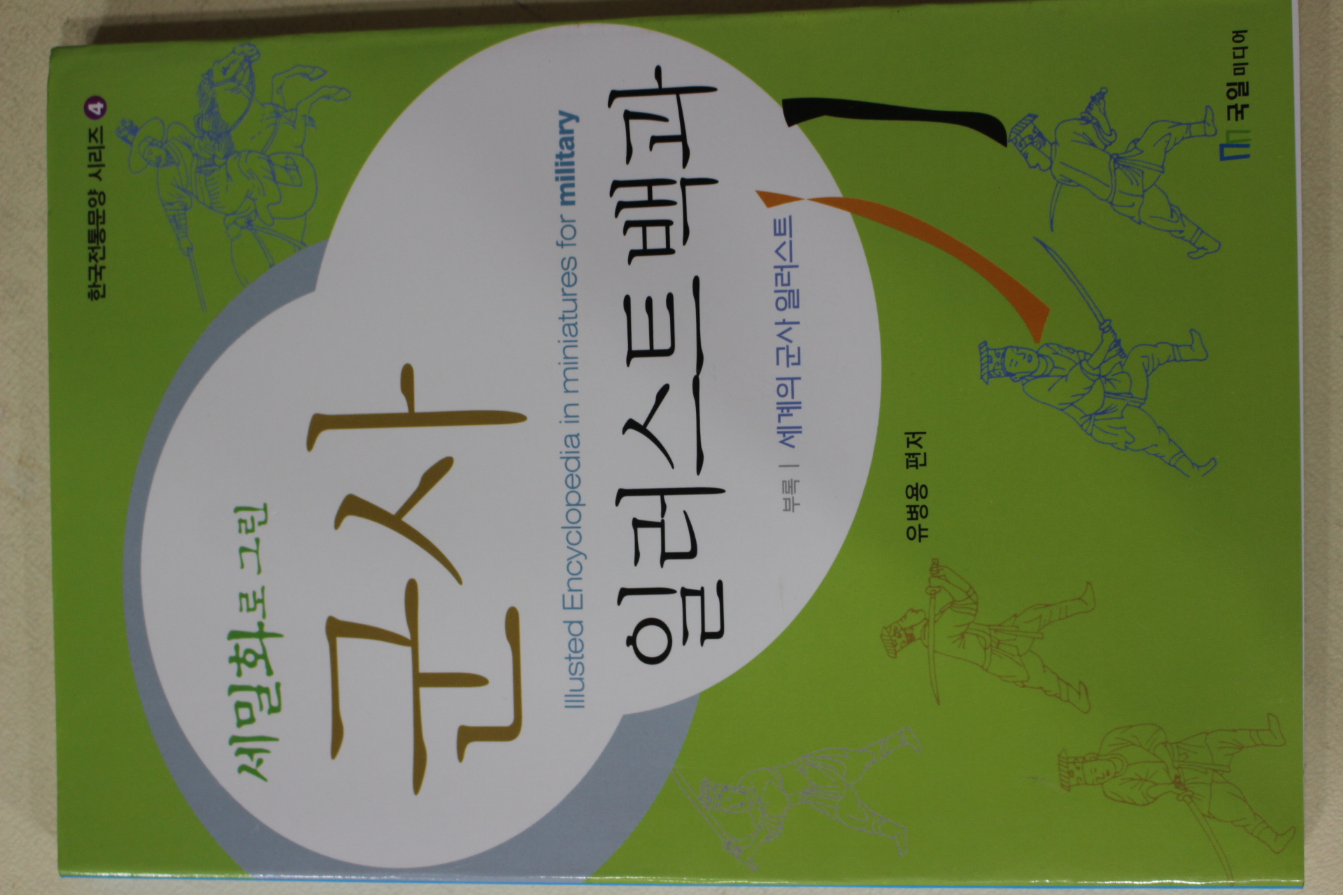 2002년초판 유병용 세밀화로 그린 군사