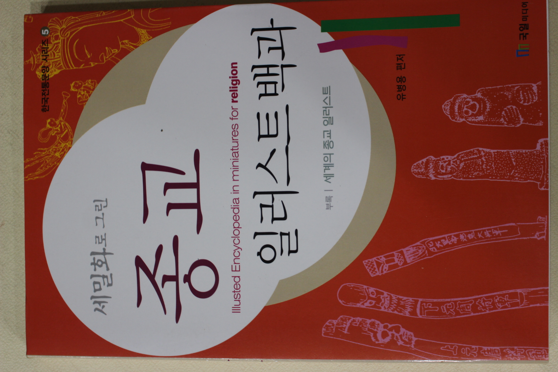 2002년초판 유병용 세밀화로 그린 종교