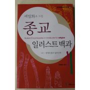 2002년초판 유병용 세밀화로 그린 종교