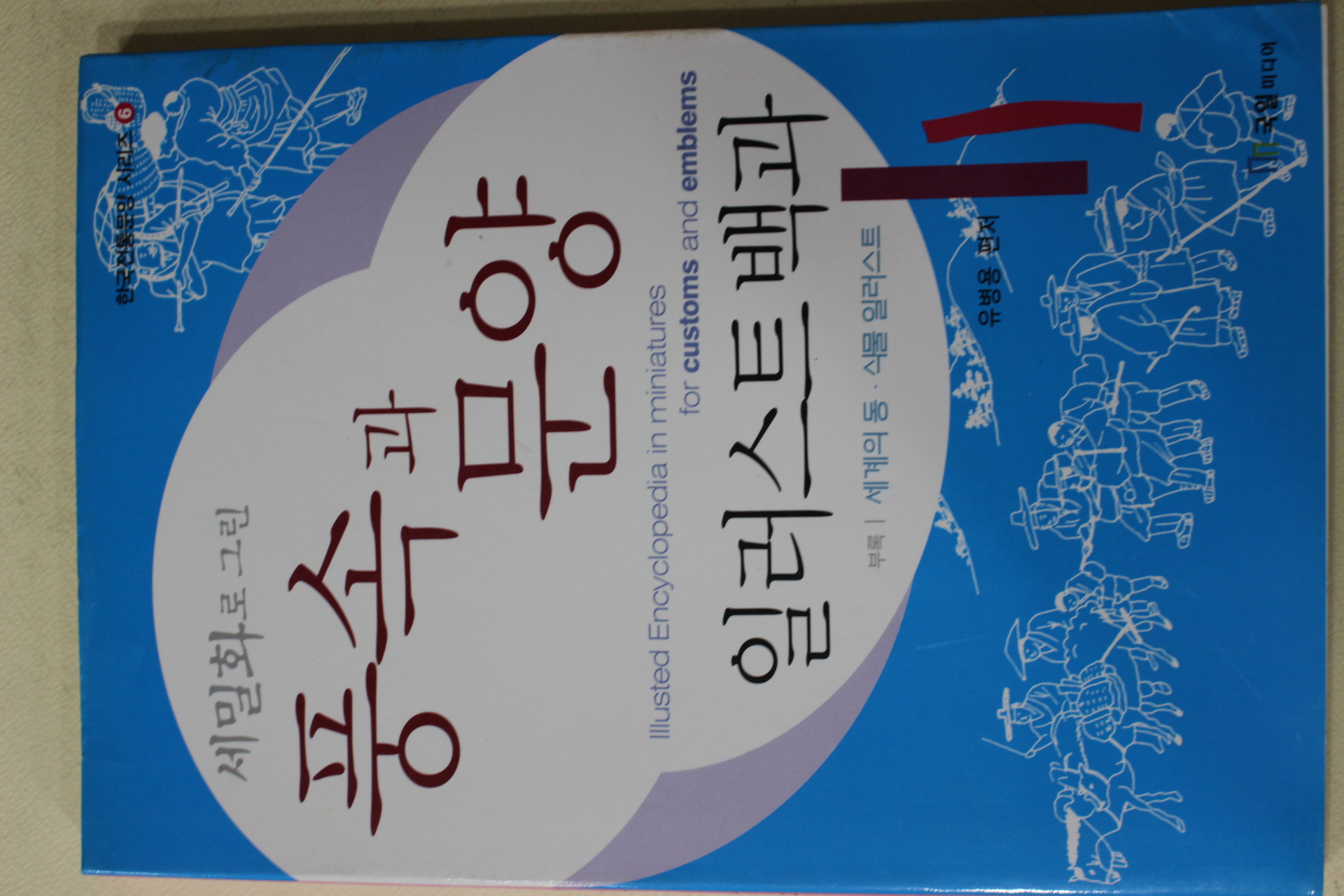 2002년초판 유병용 세밀화로 그린 풍속과 문양