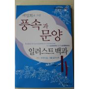 2002년초판 유병용 세밀화로 그린 풍속과 문양