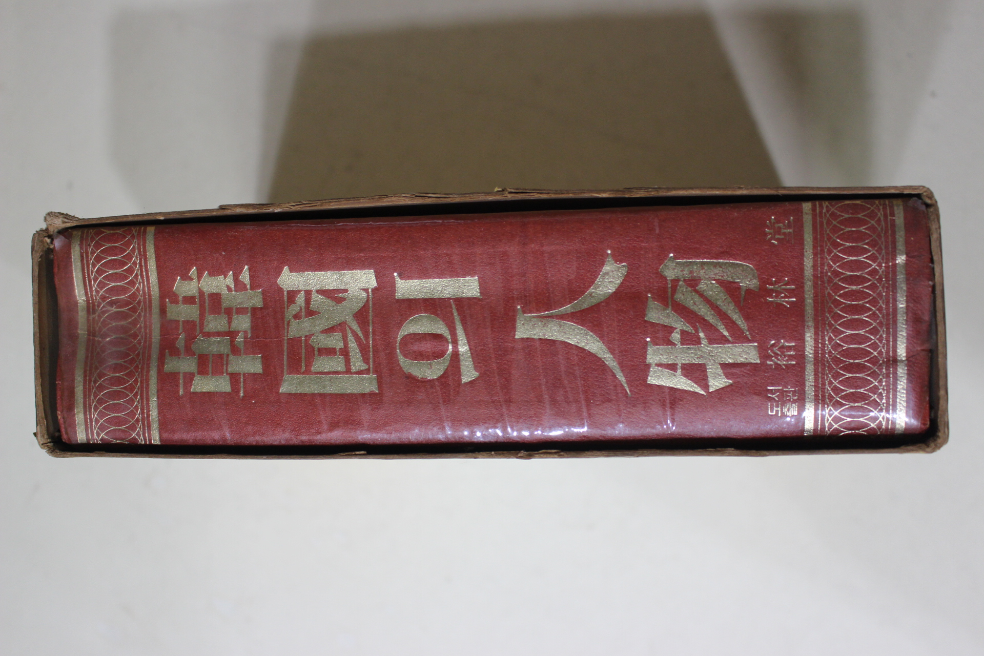 1977년초판 한국의 인물