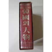 1977년초판 한국의 인물