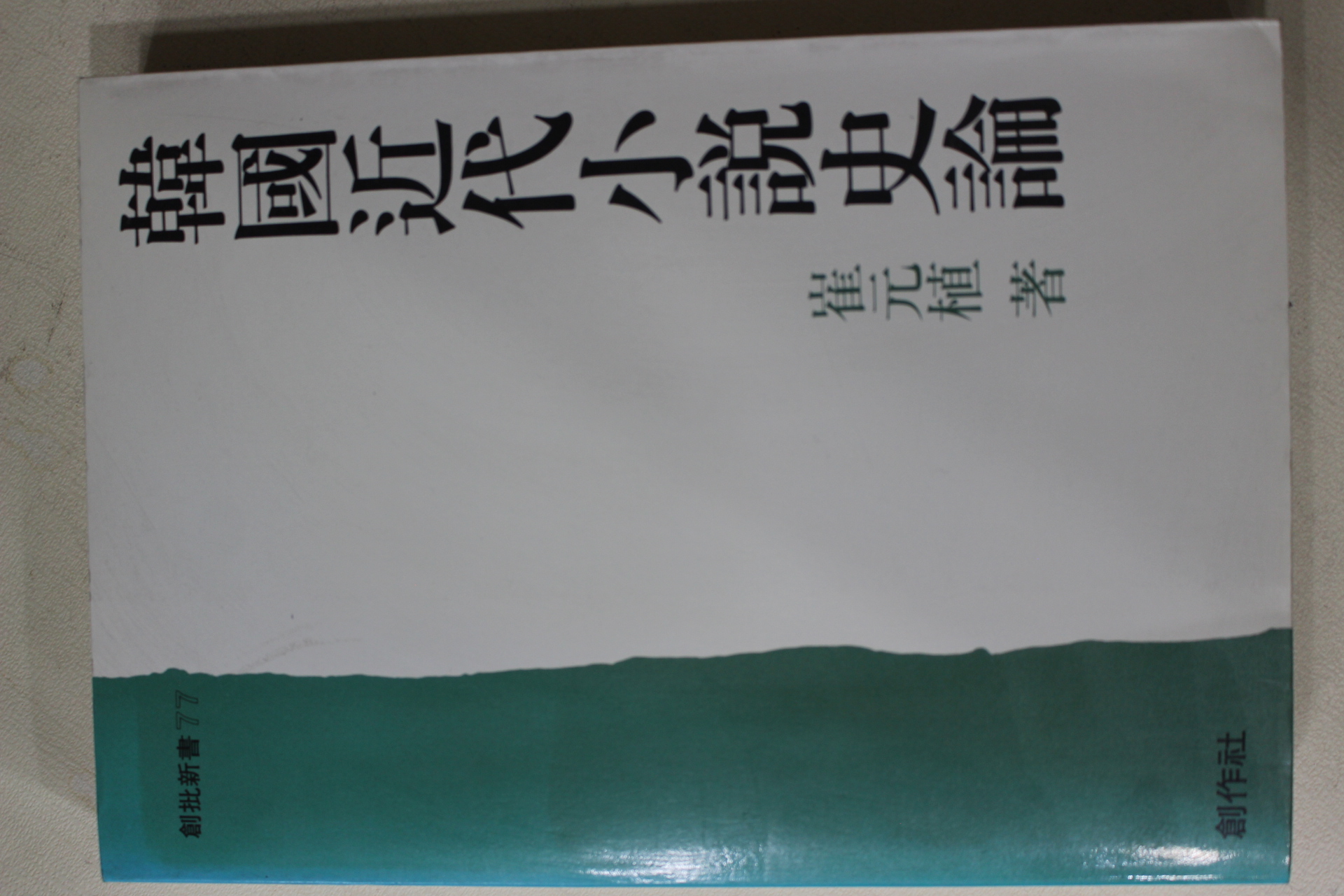 1986년초판 최원식(崔元植) 한국근대소설사론