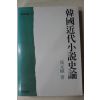 1986년초판 최원식(崔元植) 한국근대소설사론