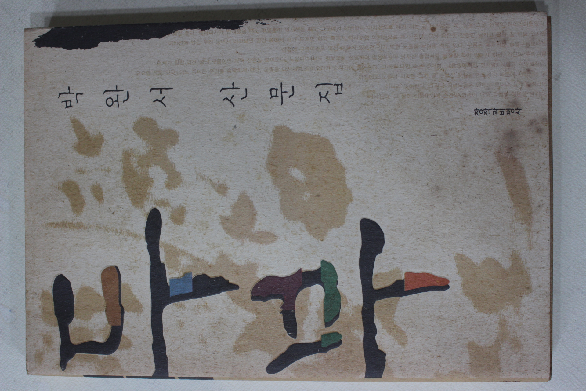 2002년초판3쇄 박완서 산문집 두부