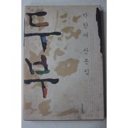 2002년초판3쇄 박완서 산문집 두부