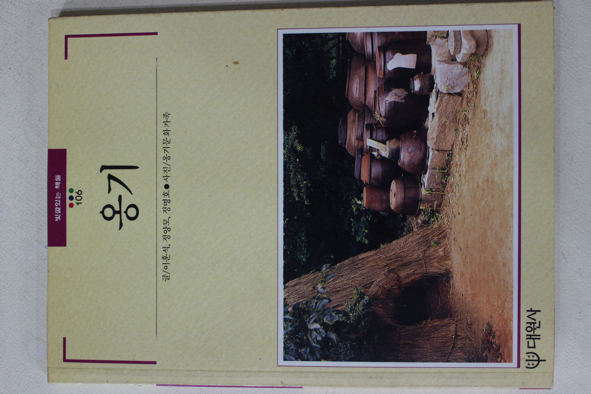 1991년초판 빛깔있는 책들 옹기