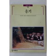 1991년초판 빛깔있는 책들 옹기