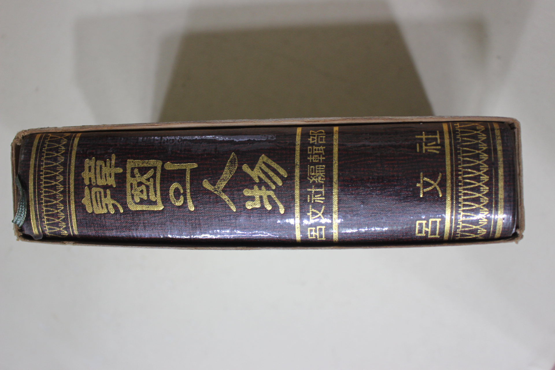 1972년초판 한국의 인물