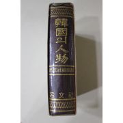 1972년초판 한국의 인물