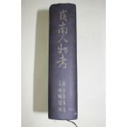 1967년초판 영남인물고(嶺南人物考)