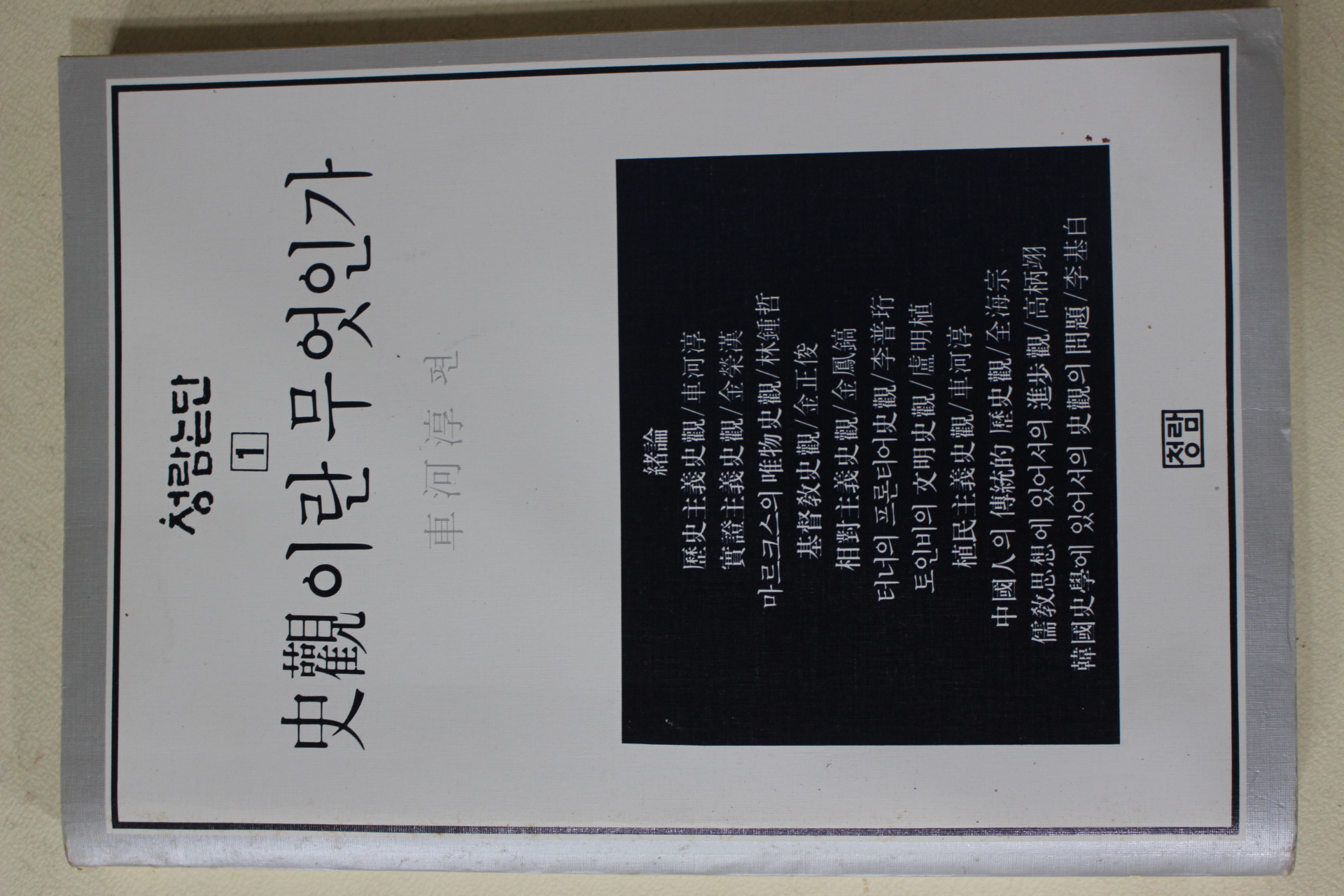 1988년 차하순(車河淳) 사관이란 무엇인가