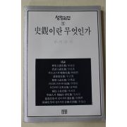 1988년 차하순(車河淳) 사관이란 무엇인가