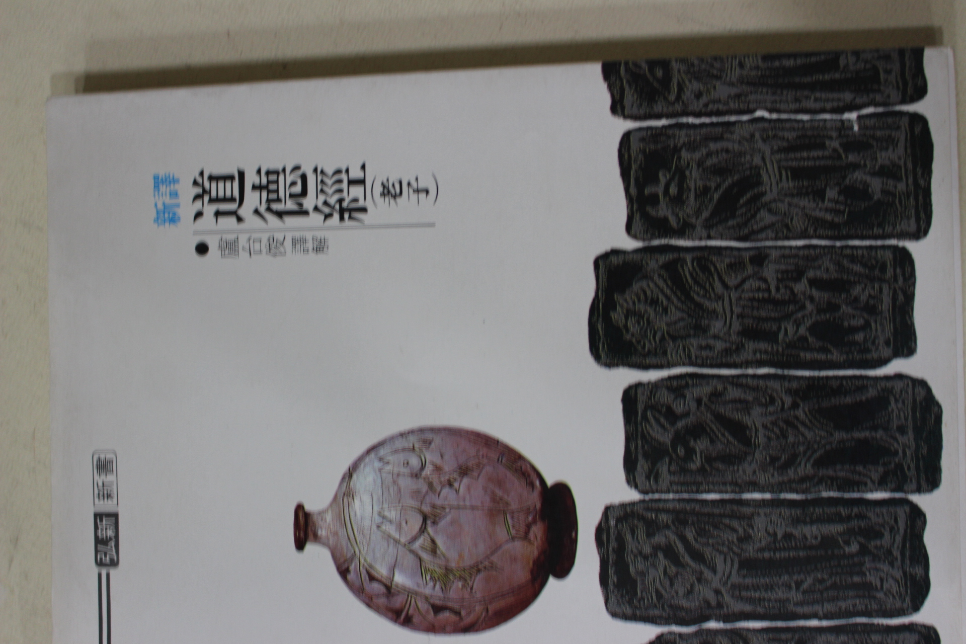 1987년(단기4320년) 노태준(盧台俊)역해 신역 도덕경(道德經)노자