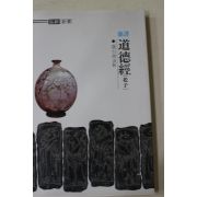 1987년(단기4320년) 노태준(盧台俊)역해 신역 도덕경(道德經)노자