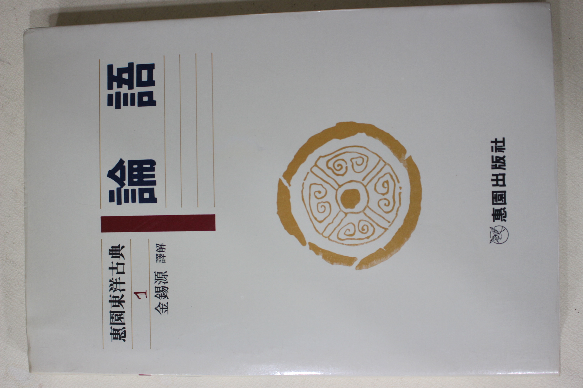 1988년초판 김석원(金錫源) 논어(論語)