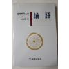 1988년초판 김석원(金錫源) 논어(論語)