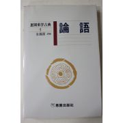 1988년초판 김석원(金錫源) 논어(論語)