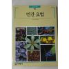 1993년 빛깔있는 책들 민간요법
