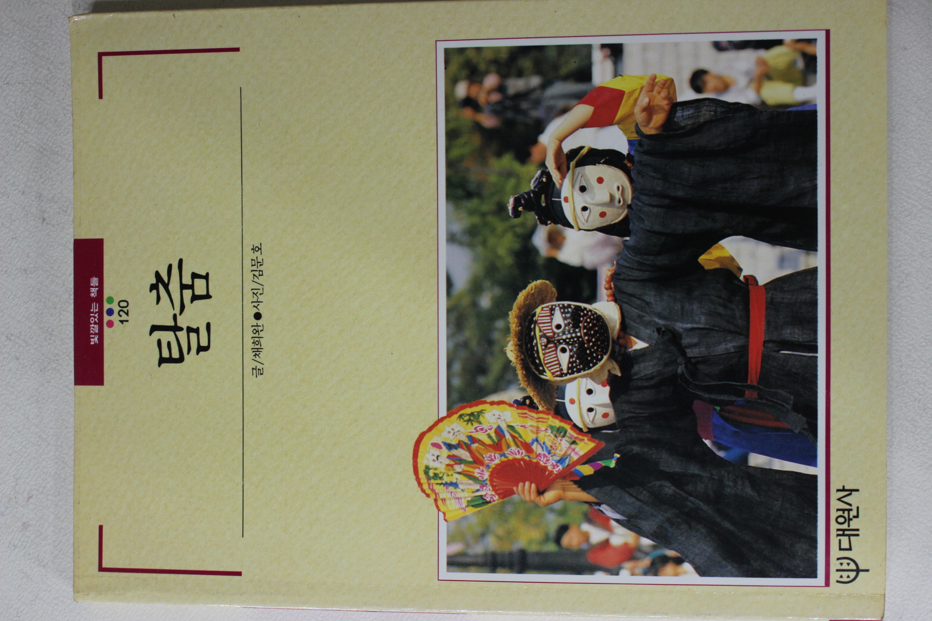 1992년초판 빛깔있는 책들 탈춤