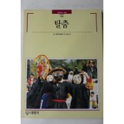 1992년초판 빛깔있는 책들 탈춤