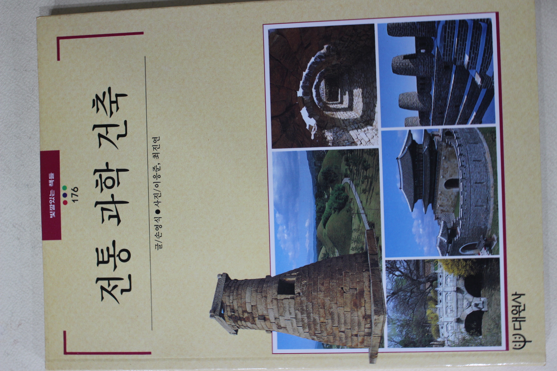 1995년초판 빛깔있는 책들 전통과학건축