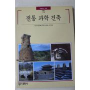 1995년초판 빛깔있는 책들 전통과학건축