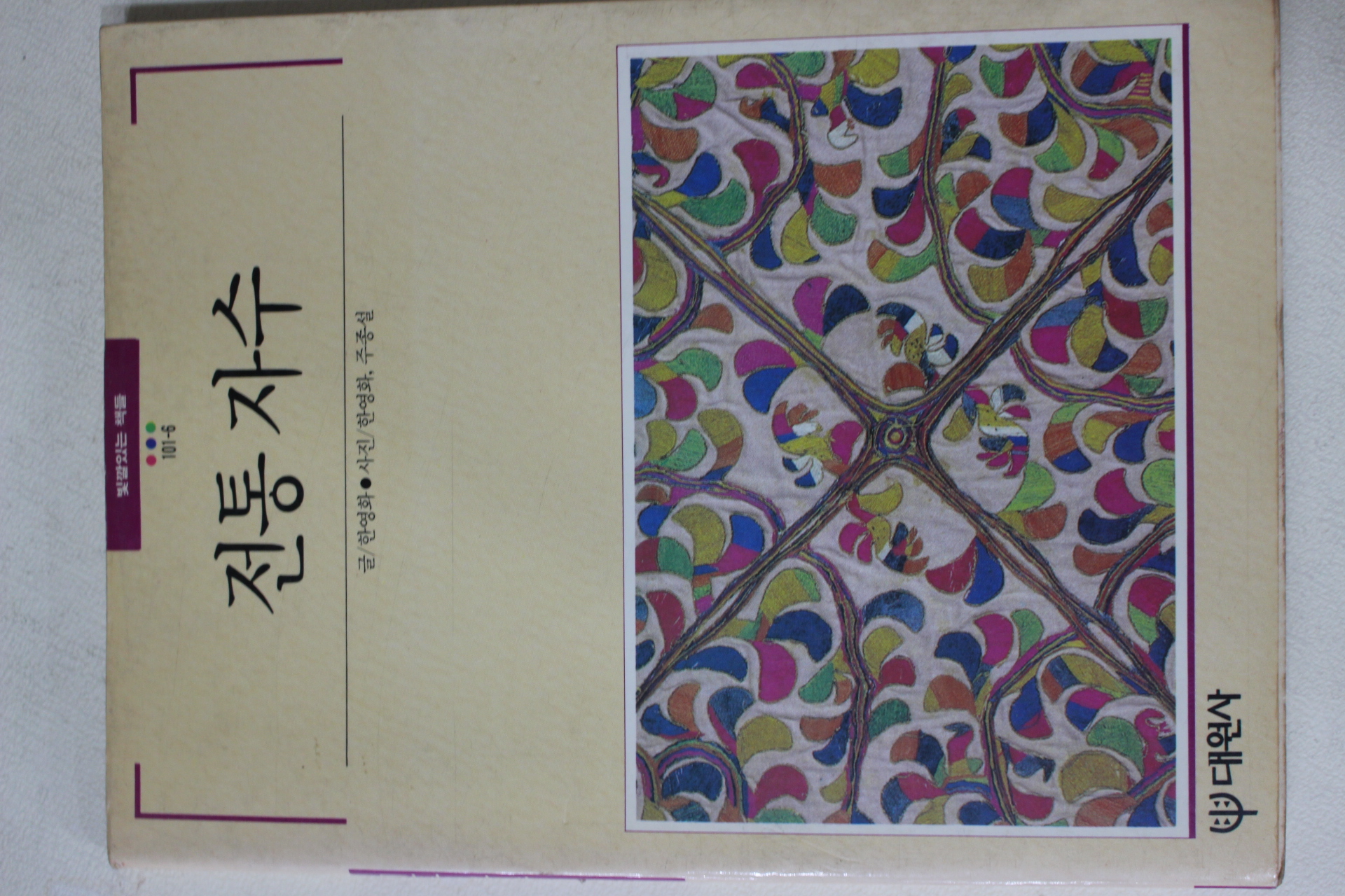 1989년초판 빛깔있는 책들 전통자수