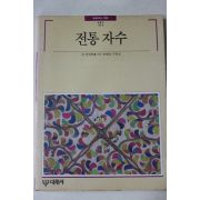 1989년초판 빛깔있는 책들 전통자수