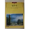 1994년초판 빛깔있는 책들 법주사