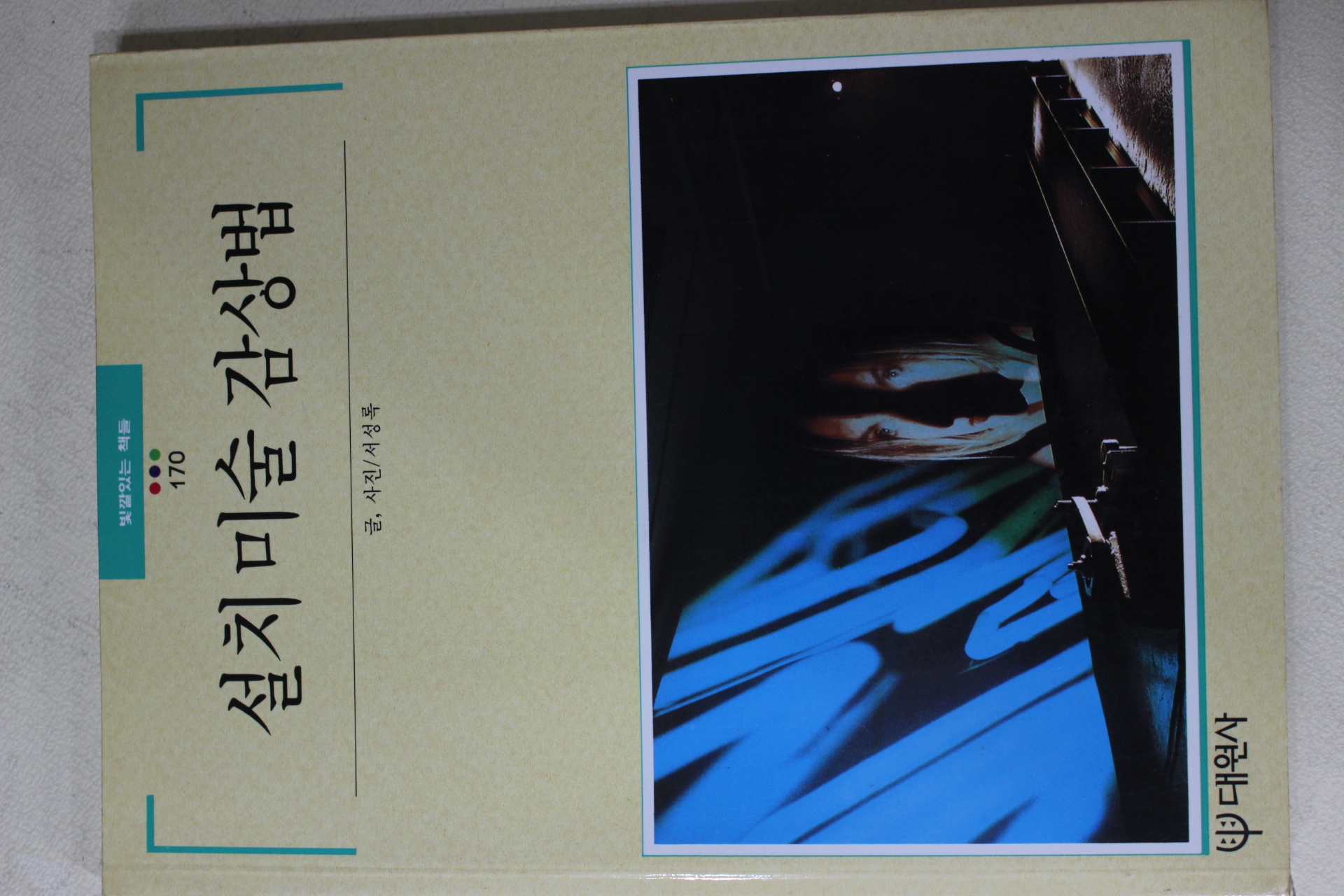 1995년초판 빛깔있는 책들 설치미술감상법