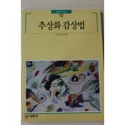 1993년초판 빛깔있는 책들 추상화감상법