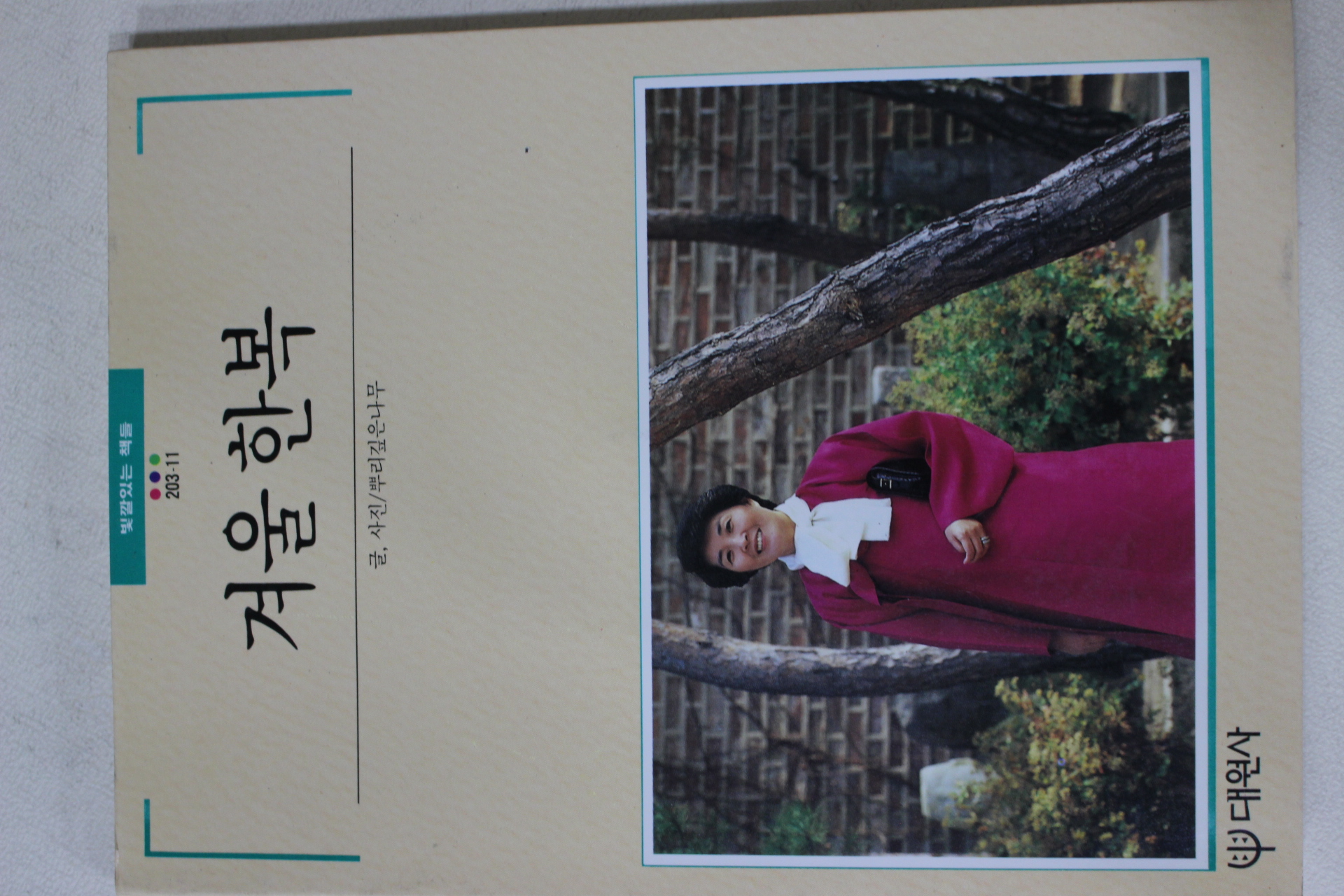 1989년초판 빛깔있는 책들 겨울한복