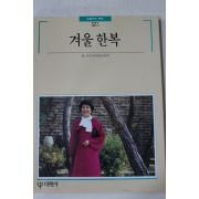 1989년초판 빛깔있는 책들 겨울한복