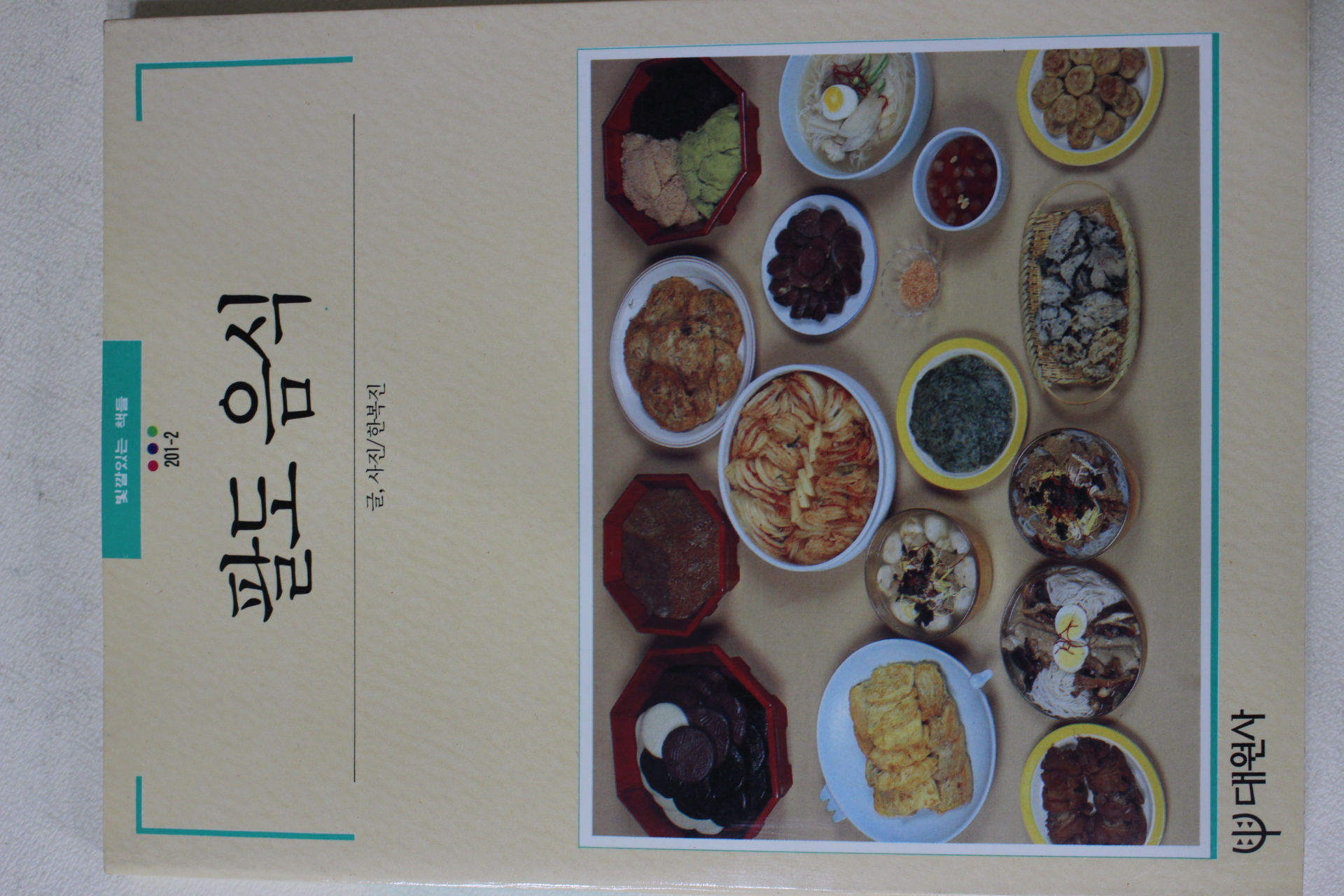 1989년 빛깔있는 책들 팔도음식