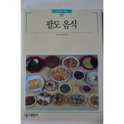 1989년 빛깔있는 책들 팔도음식