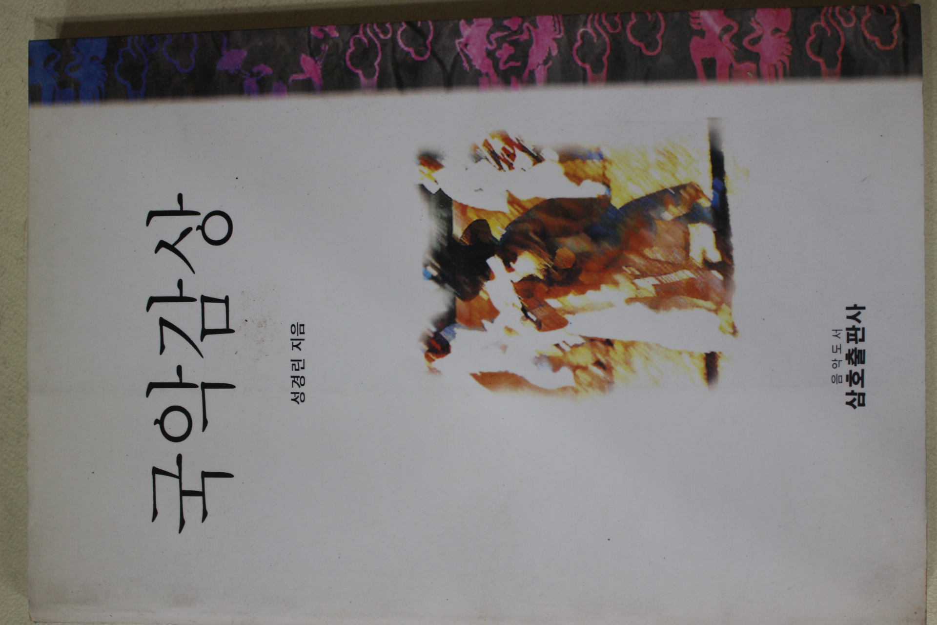 1994년초판 성경린 국악감상