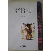 1994년초판 성경린 국악감상